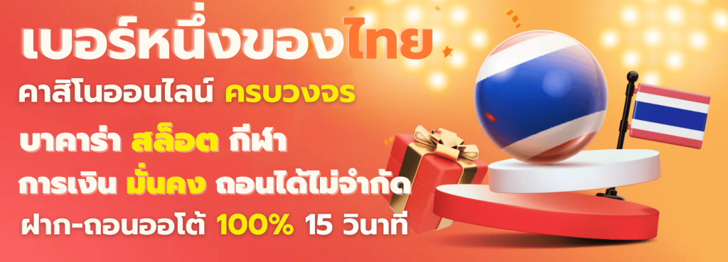 คาสิโนเบอร์หนึ่งของไทย