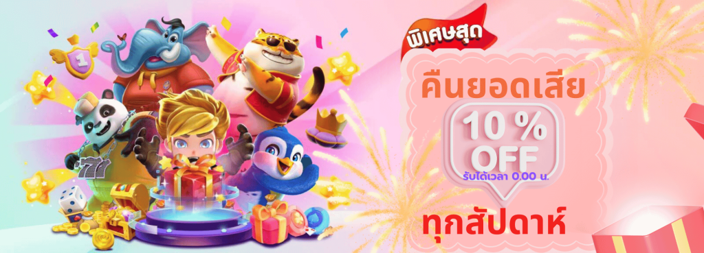 คืนยอดเสีย ทุกสัปดาห์10%