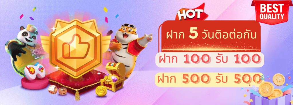 ฝากติดต่อกัน5วัน ฝาก100รับ100